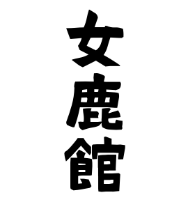 女鹿館