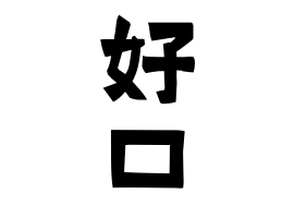 好口
