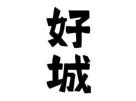 好城