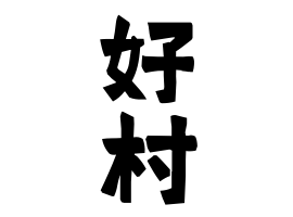 好村