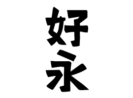 好永
