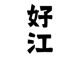 好江