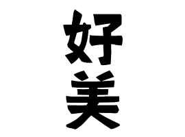 好美