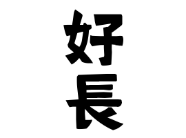 好長