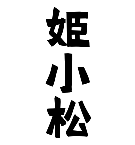 姫小松 ひめこまつ さんの名字の由来 語源 分布 日本姓氏語源辞典 人名力