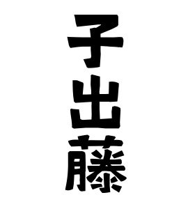 子出藤