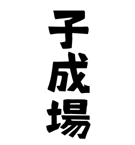 子成場