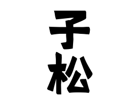 子松