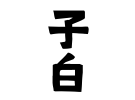 子白