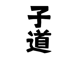 子道