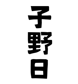 子野日