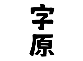 字原