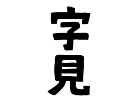 字見
