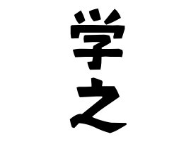 学之