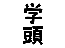 学頭