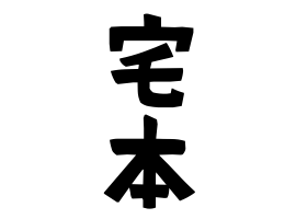 宅本