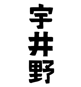 宇井野