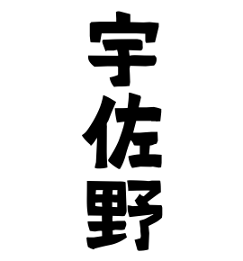 宇佐野