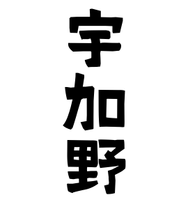 宇加野