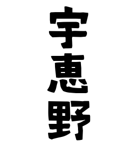 宇恵野