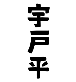 宇戸平