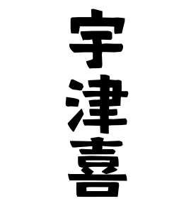 宇津喜 うつき うつぎ さんの名字の由来 語源 分布 日本姓氏語源辞典 人名力