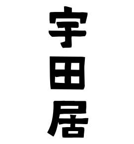 宇田居
