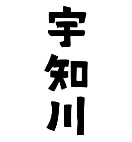 宇知川