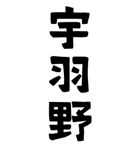 宇羽野