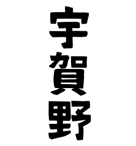 宇賀野