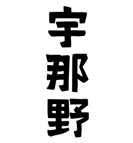 宇那野