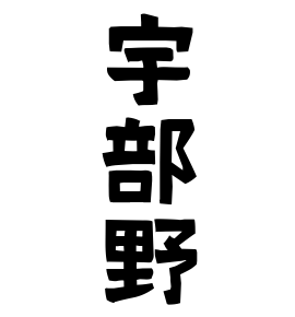 宇部野