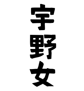 宇野女