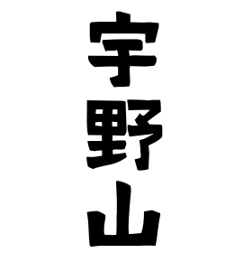 宇野山