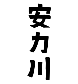 安カ川