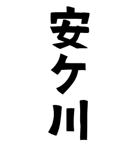 安ケ川