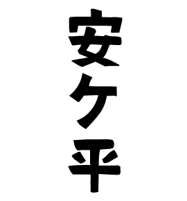 安ケ平