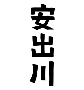 安出川