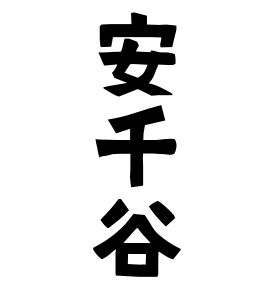 安千谷