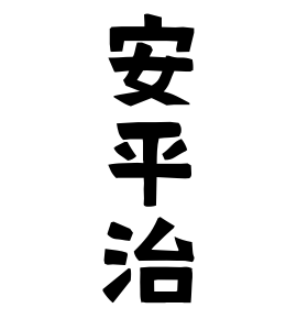 安平治