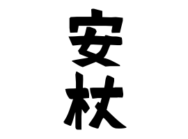 安杖 あんづえ あづえ さんの名字の由来 語源 分布 日本姓氏語源辞典 人名力