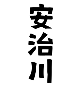 安治川