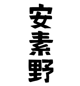安素野