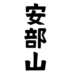 安部山 あべやま さんの名字の由来 語源 分布 日本姓氏語源辞典 人名力