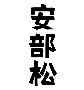 安部松