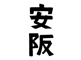 安阪