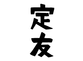 定友