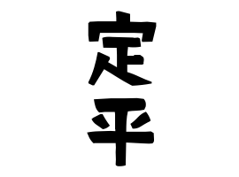 定平