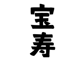 宝寿 ほうじゅ さんの名字の由来 語源 分布 日本姓氏語源辞典 人名力