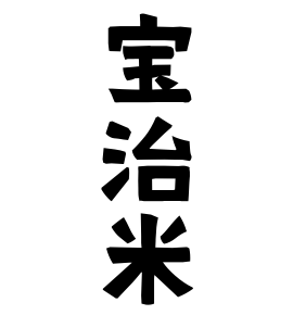 宝治米